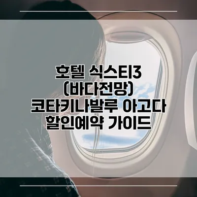 호텔 식스티3 (바다전망) 코타키나발루 아고다 할인예약 가이드