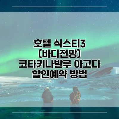 호텔 식스티3 (바다전망) 코타키나발루 아고다 할인예약 방법