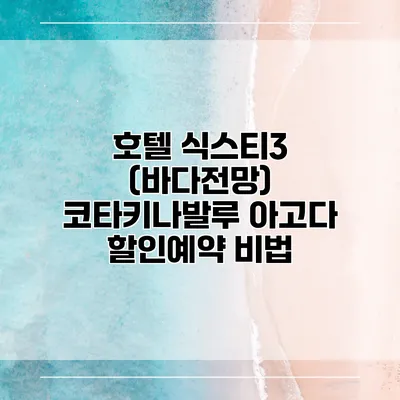 호텔 식스티3 (바다전망) 코타키나발루 아고다 할인예약 비법