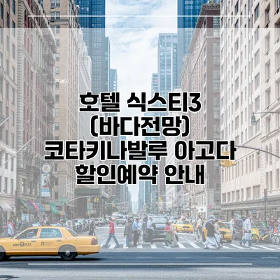 호텔 식스티3 (바다전망) 코타키나발루 아고다 할인예약 안내