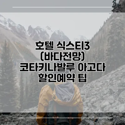 호텔 식스티3 (바다전망) 코타키나발루 아고다 할인예약 팁