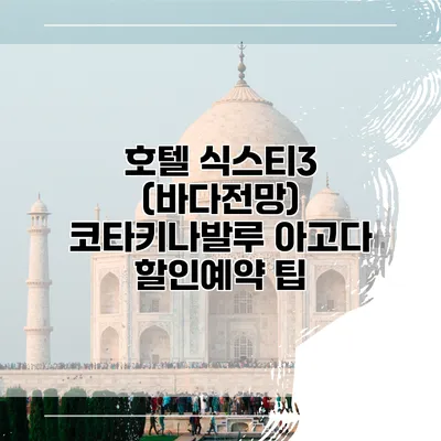 호텔 식스티3 (바다전망) 코타키나발루 아고다 할인예약 팁