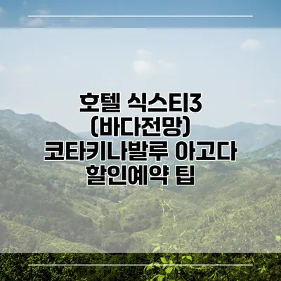 호텔 식스티3 (바다전망) 코타키나발루 아고다 할인예약 팁