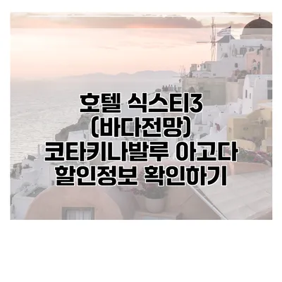 호텔 식스티3 (바다전망) 코타키나발루 아고다 할인정보 확인하기