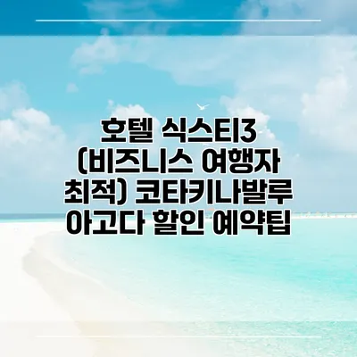 호텔 식스티3 (비즈니스 여행자 최적) 코타키나발루 아고다 할인 예약팁