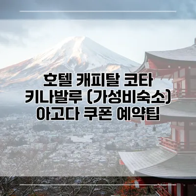 호텔 캐피탈 코타 키나발루 (가성비숙소) 아고다 쿠폰 예약팁