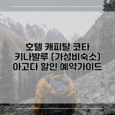 호텔 캐피탈 코타 키나발루 (가성비숙소) 아고다 할인 예약가이드