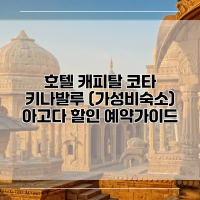 호텔 캐피탈 코타 키나발루 (가성비숙소) 아고다 할인 예약가이드