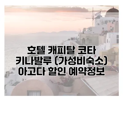 호텔 캐피탈 코타 키나발루 (가성비숙소) 아고다 할인 예약정보