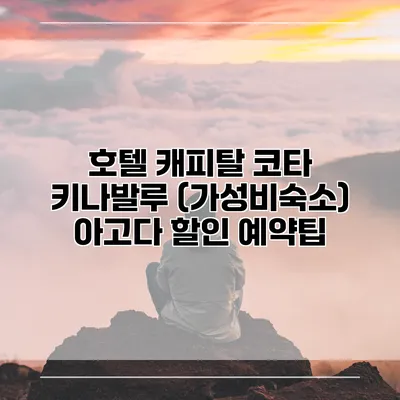 호텔 캐피탈 코타 키나발루 (가성비숙소) 아고다 할인 예약팁