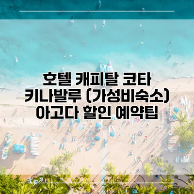 호텔 캐피탈 코타 키나발루 (가성비숙소) 아고다 할인 예약팁