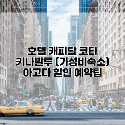 호텔 캐피탈 코타 키나발루 (가성비숙소) 아고다 할인 예약팁