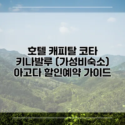 호텔 캐피탈 코타 키나발루 (가성비숙소) 아고다 할인예약 가이드