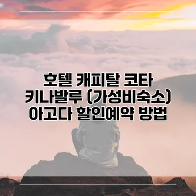 호텔 캐피탈 코타 키나발루 (가성비숙소) 아고다 할인예약 방법