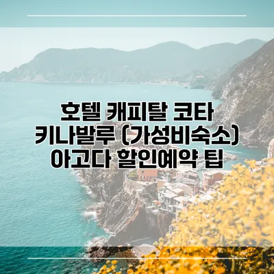 호텔 캐피탈 코타 키나발루 (가성비숙소) 아고다 할인예약 팁
