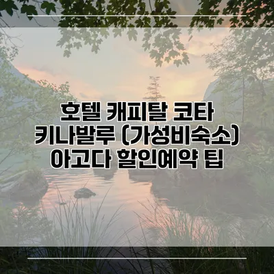 호텔 캐피탈 코타 키나발루 (가성비숙소) 아고다 할인예약 팁