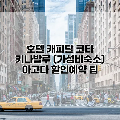 호텔 캐피탈 코타 키나발루 (가성비숙소) 아고다 할인예약 팁