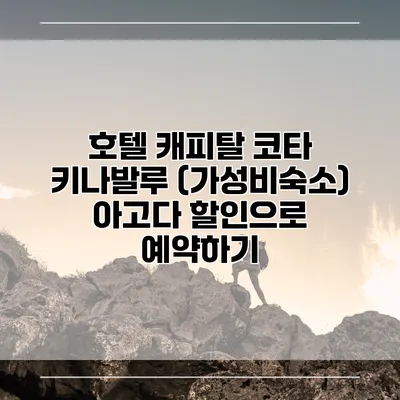 호텔 캐피탈 코타 키나발루 (가성비숙소) 아고다 할인으로 예약하기