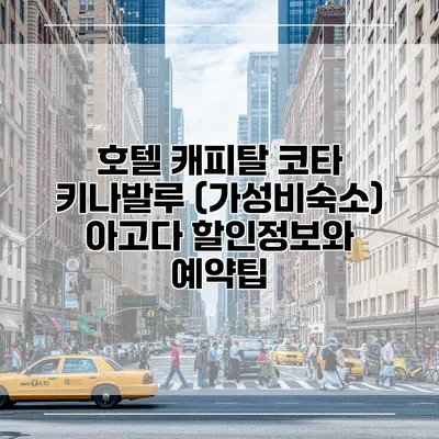 호텔 캐피탈 코타 키나발루 (가성비숙소) 아고다 할인정보와 예약팁