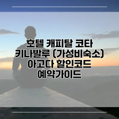 호텔 캐피탈 코타 키나발루 (가성비숙소) 아고다 할인코드 예약가이드