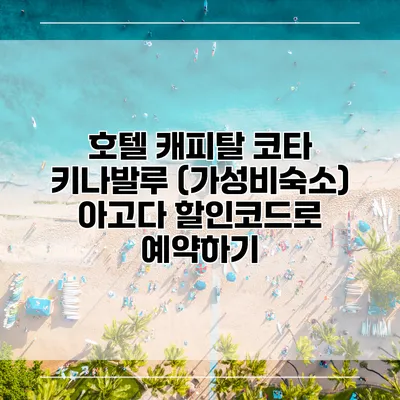 호텔 캐피탈 코타 키나발루 (가성비숙소) 아고다 할인코드로 예약하기