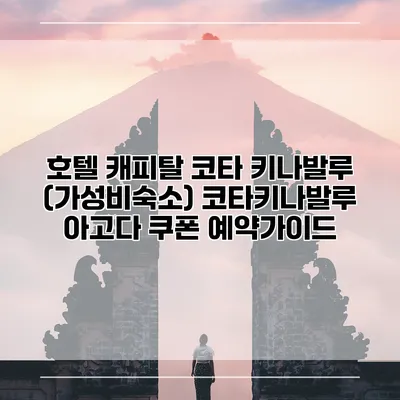 호텔 캐피탈 코타 키나발루 (가성비숙소) 코타키나발루 아고다 쿠폰 예약가이드