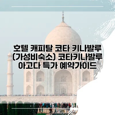 호텔 캐피탈 코타 키나발루 (가성비숙소) 코타키나발루 아고다 특가 예약가이드