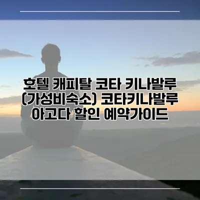 호텔 캐피탈 코타 키나발루 (가성비숙소) 코타키나발루 아고다 할인 예약가이드