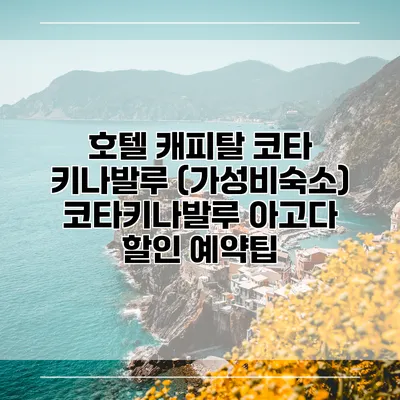 호텔 캐피탈 코타 키나발루 (가성비숙소) 코타키나발루 아고다 할인 예약팁