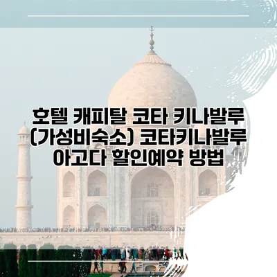 호텔 캐피탈 코타 키나발루 (가성비숙소) 코타키나발루 아고다 할인예약 방법
