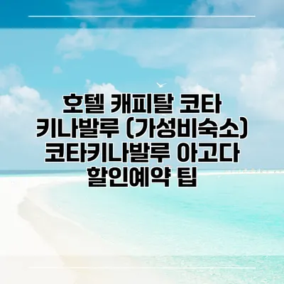 호텔 캐피탈 코타 키나발루 (가성비숙소) 코타키나발루 아고다 할인예약 팁