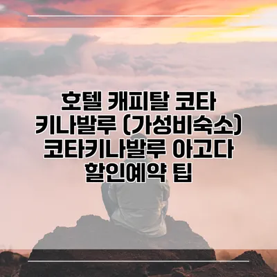 호텔 캐피탈 코타 키나발루 (가성비숙소) 코타키나발루 아고다 할인예약 팁