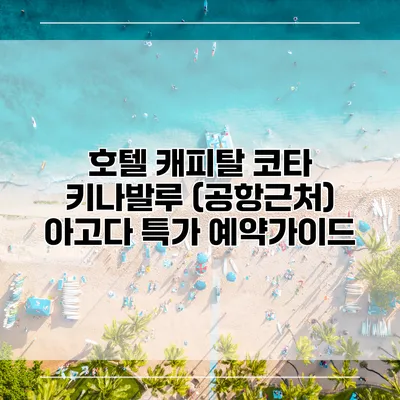 호텔 캐피탈 코타 키나발루 (공항근처) 아고다 특가 예약가이드