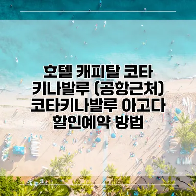 호텔 캐피탈 코타 키나발루 (공항근처) 코타키나발루 아고다 할인예약 방법
