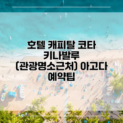 호텔 캐피탈 코타 키나발루 (관광명소근처) 아고다 예약팁