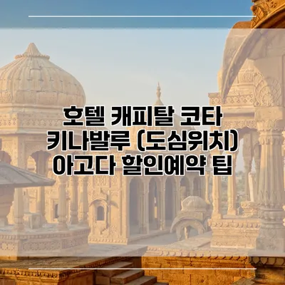 호텔 캐피탈 코타 키나발루 (도심위치) 아고다 할인예약 팁