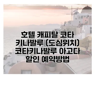 호텔 캐피탈 코타 키나발루 (도심위치) 코타키나발루 아고다 할인 예약방법