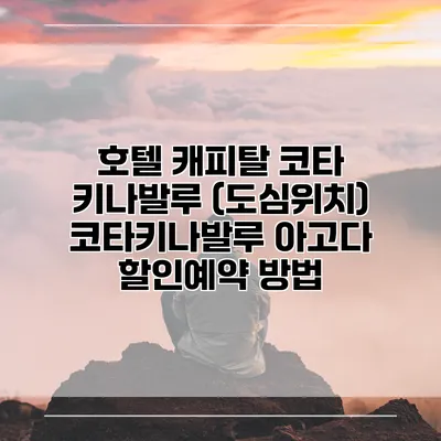 호텔 캐피탈 코타 키나발루 (도심위치) 코타키나발루 아고다 할인예약 방법