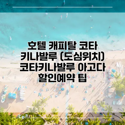 호텔 캐피탈 코타 키나발루 (도심위치) 코타키나발루 아고다 할인예약 팁