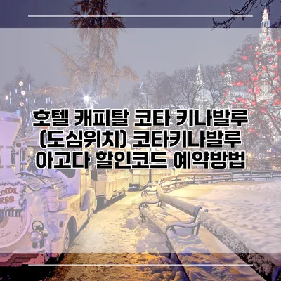 호텔 캐피탈 코타 키나발루 (도심위치) 코타키나발루 아고다 할인코드 예약방법
