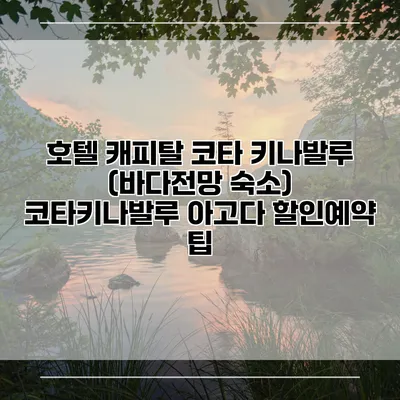 호텔 캐피탈 코타 키나발루 (바다전망 숙소) 코타키나발루 아고다 할인예약 팁