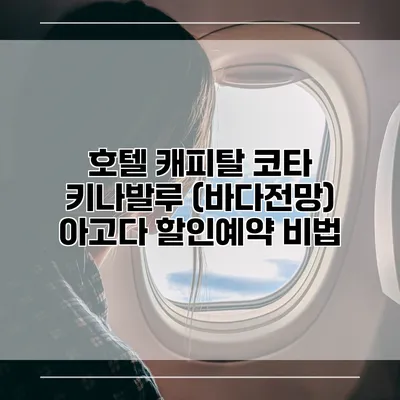 호텔 캐피탈 코타 키나발루 (바다전망) 아고다 할인예약 비법