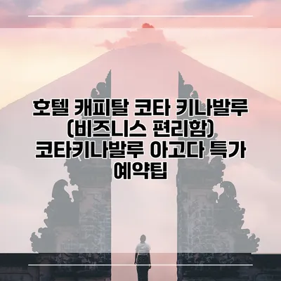 호텔 캐피탈 코타 키나발루 (비즈니스 편리함) 코타키나발루 아고다 특가 예약팁