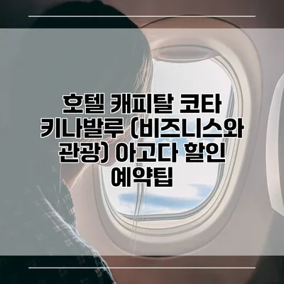 호텔 캐피탈 코타 키나발루 (비즈니스와 관광) 아고다 할인 예약팁