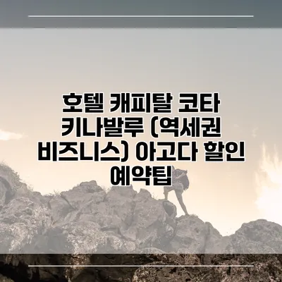 호텔 캐피탈 코타 키나발루 (역세권 비즈니스) 아고다 할인 예약팁