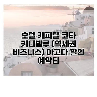 호텔 캐피탈 코타 키나발루 (역세권 비즈니스) 아고다 할인 예약팁