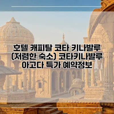 호텔 캐피탈 코타 키나발루 (저렴한 숙소) 코타키나발루 아고다 특가 예약정보