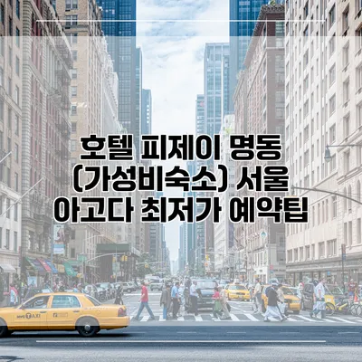 호텔 피제이 명동 (가성비숙소) 서울 아고다 최저가 예약팁