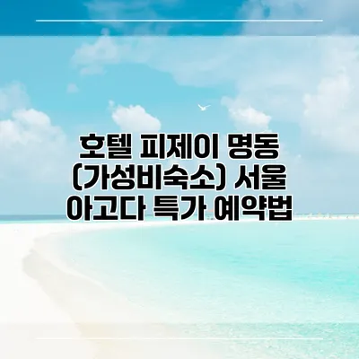 호텔 피제이 명동 (가성비숙소) 서울 아고다 특가 예약법