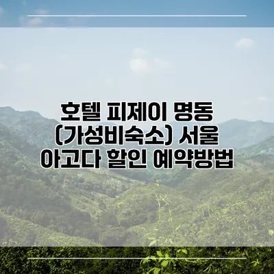 호텔 피제이 명동 (가성비숙소) 서울 아고다 할인 예약방법